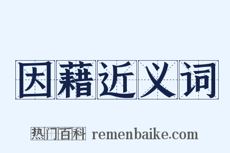 因藉近义词是什么意思的图片